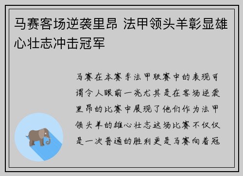 马赛客场逆袭里昂 法甲领头羊彰显雄心壮志冲击冠军