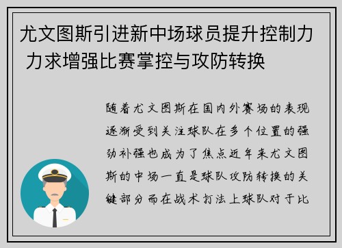 尤文图斯引进新中场球员提升控制力 力求增强比赛掌控与攻防转换