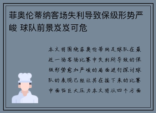 菲奥伦蒂纳客场失利导致保级形势严峻 球队前景岌岌可危