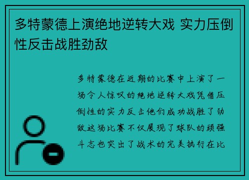 多特蒙德上演绝地逆转大戏 实力压倒性反击战胜劲敌