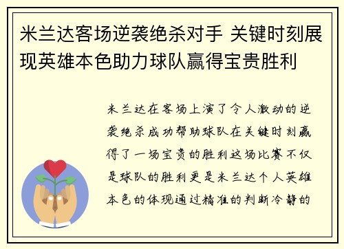 米兰达客场逆袭绝杀对手 关键时刻展现英雄本色助力球队赢得宝贵胜利