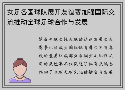 女足各国球队展开友谊赛加强国际交流推动全球足球合作与发展