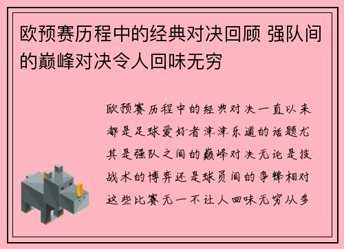 欧预赛历程中的经典对决回顾 强队间的巅峰对决令人回味无穷