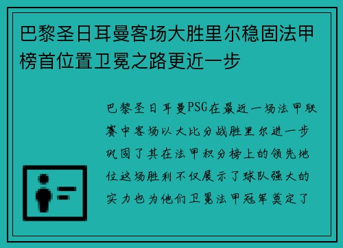 巴黎圣日耳曼客场大胜里尔稳固法甲榜首位置卫冕之路更近一步