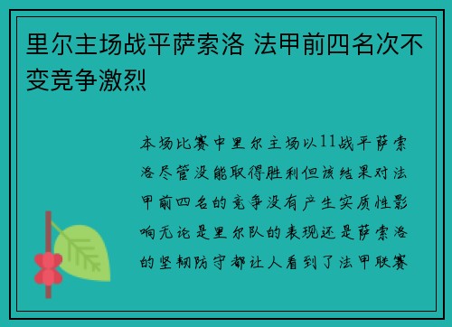 里尔主场战平萨索洛 法甲前四名次不变竞争激烈