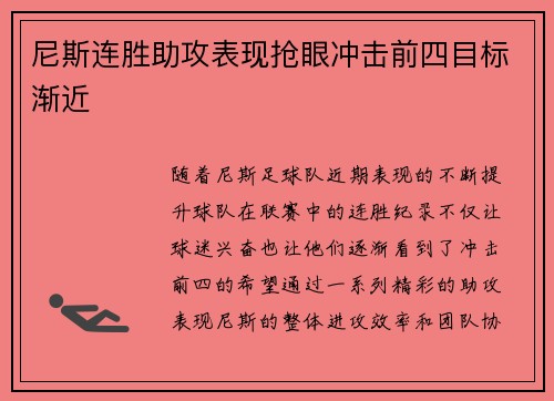 尼斯连胜助攻表现抢眼冲击前四目标渐近
