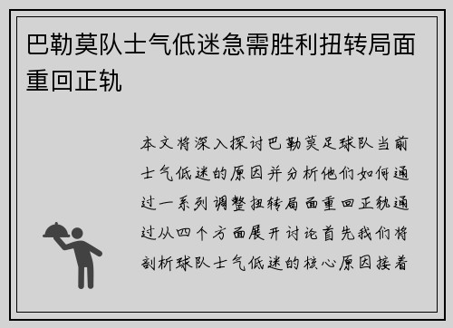 巴勒莫队士气低迷急需胜利扭转局面重回正轨