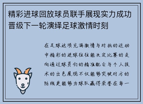 精彩进球回放球员联手展现实力成功晋级下一轮演绎足球激情时刻