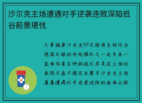 沙尔克主场遭遇对手逆袭连败深陷低谷前景堪忧
