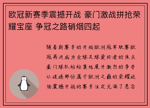 欧冠新赛季震撼开战 豪门激战拼抢荣耀宝座 争冠之路硝烟四起