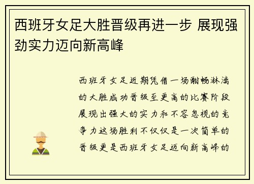 西班牙女足大胜晋级再进一步 展现强劲实力迈向新高峰