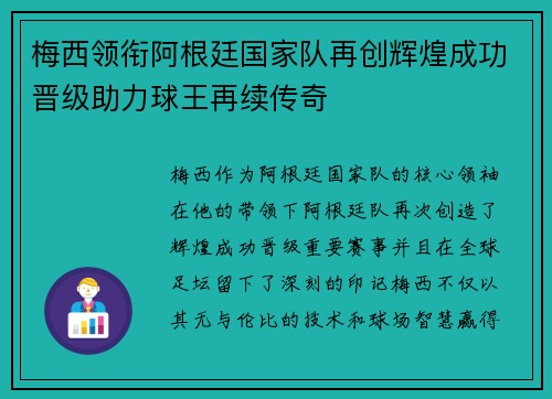 梅西领衔阿根廷国家队再创辉煌成功晋级助力球王再续传奇