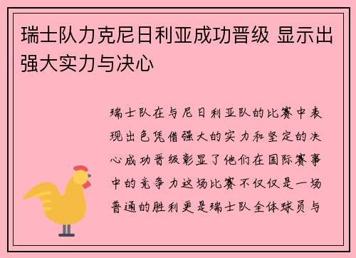 瑞士队力克尼日利亚成功晋级 显示出强大实力与决心