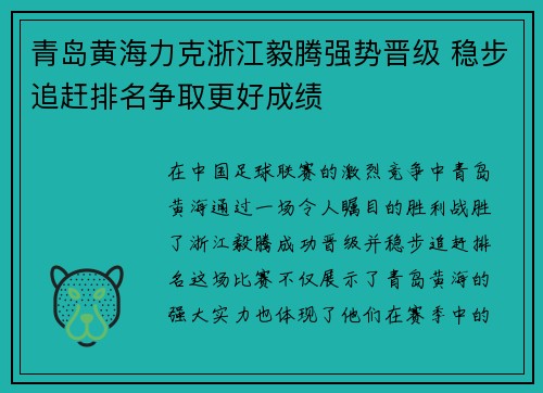 青岛黄海力克浙江毅腾强势晋级 稳步追赶排名争取更好成绩